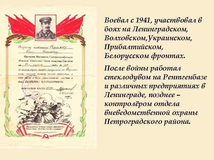 Воевал с 1941, участвовал в боях на Ленинградском, Волховском, Украинском, Прибалтийском, Белорусском фронтах. После
