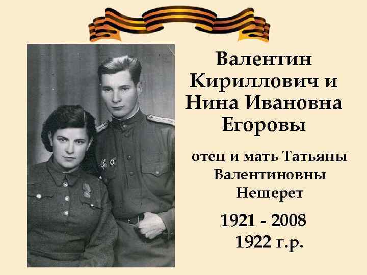 Валентин Кириллович и Нина Ивановна Егоровы отец и мать Татьяны Валентиновны Нещерет 1921 -