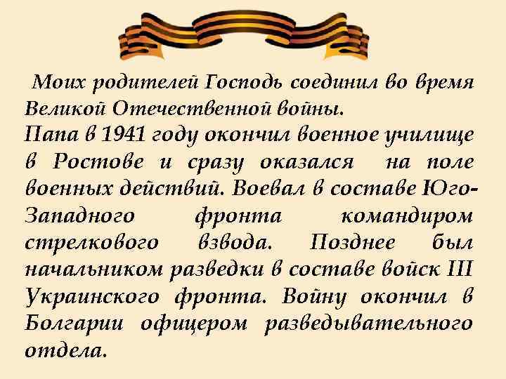  Моих родителей Господь соединил во время Великой Отечественной войны. Папа в 1941 году