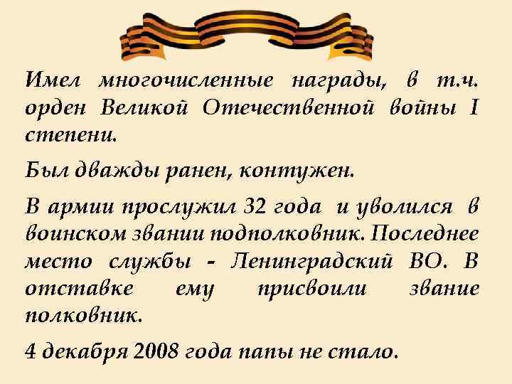 Имел многочисленные награды, в т. ч. орден Великой Отечественной войны I степени. Был дважды