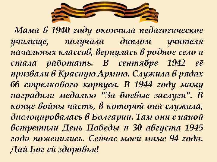  Мама в 1940 году окончила педагогическое училище, получала диплом учителя начальных классов, вернулась