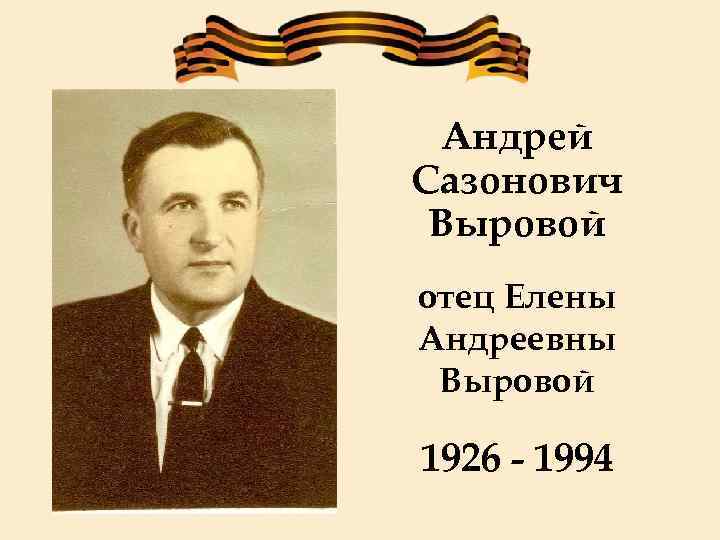 Андрей Сазонович Выровой отец Елены Андреевны Выровой 1926 - 1994 