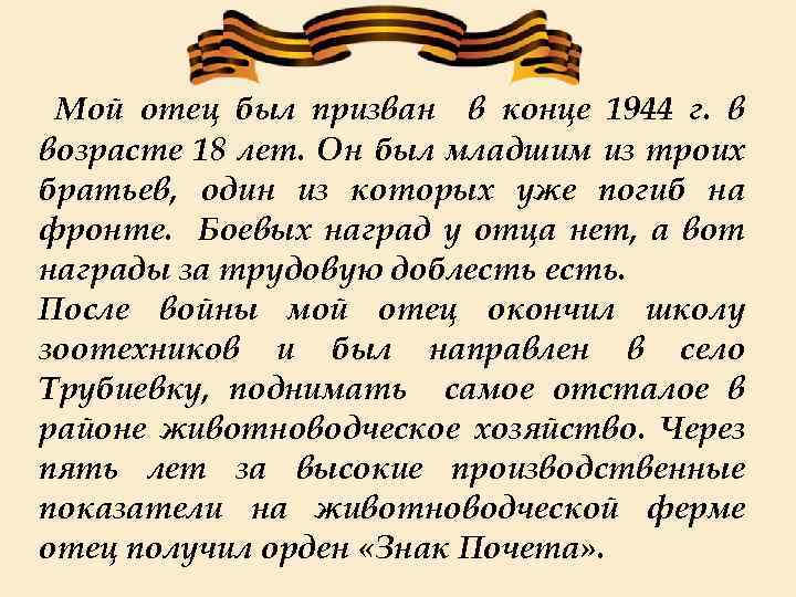  Мой отец был призван в конце 1944 г. в возрасте 18 лет. Он