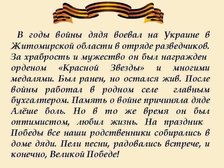  В годы войны дядя воевал на Украине в Житомирской области в отряде разведчиков.