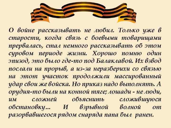 О войне рассказывать не любил. Только уже в старости, когда связь с боевыми товарищами