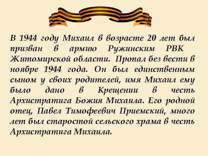 В 1944 году Михаил в возрасте 20 лет был призван в армию Ружинским РВК