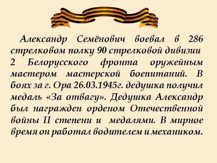  Александр Семёнович воевал в 286 стрелковом полку 90 стрелковой дивизии 2 Белорусского фронта