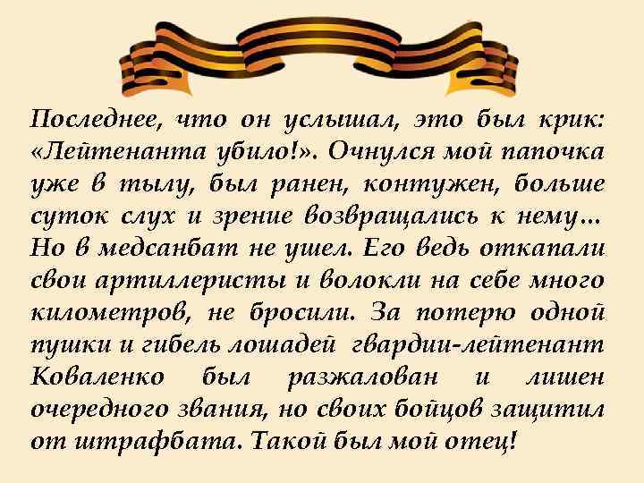 Последнее, что он услышал, это был крик: «Лейтенанта убило!» . Очнулся мой папочка уже
