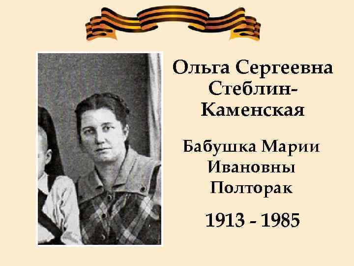 Ольга Сергеевна Стеблин. Каменская Бабушка Марии Ивановны Полторак 1913 - 1985 