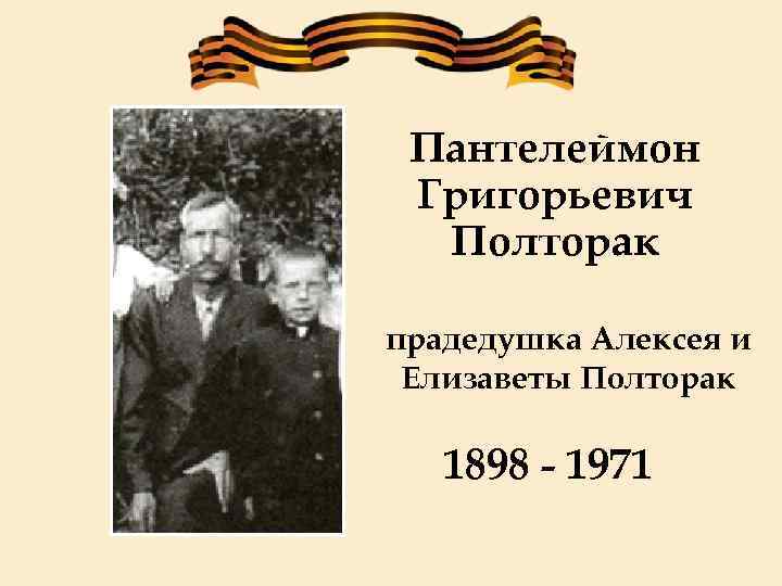Пантелеймон Григорьевич Полторак прадедушка Алексея и Елизаветы Полторак 1898 - 1971 