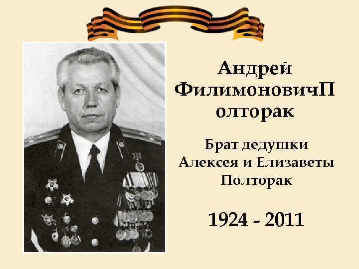 Андрей Филимонович. П олторак Брат дедушки Алексея и Елизаветы Полторак 1924 - 2011 