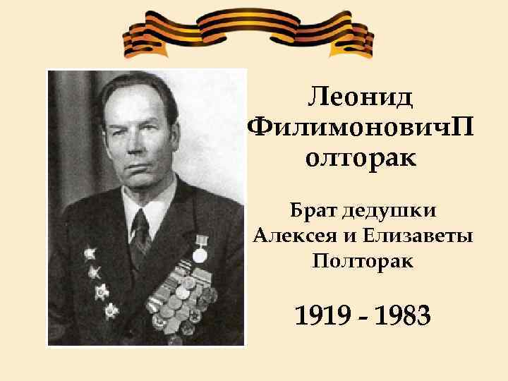 Леонид Филимонович. П олторак Брат дедушки Алексея и Елизаветы Полторак 1919 - 1983 