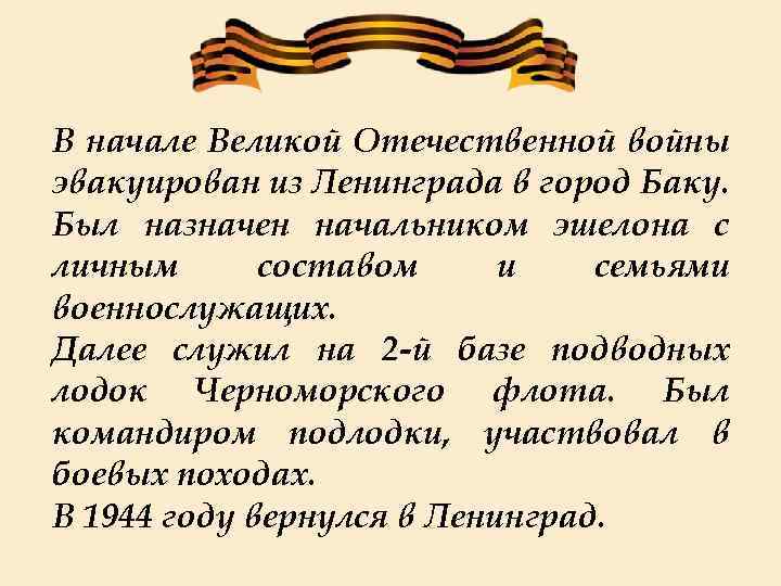 В начале Великой Отечественной войны эвакуирован из Ленинграда в город Баку. Был назначен начальником