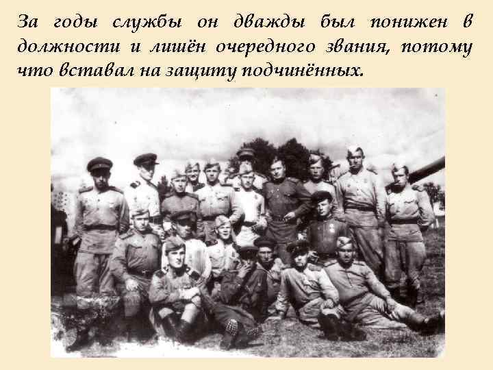 За годы службы он дважды был понижен в должности и лишён очередного звания, потому