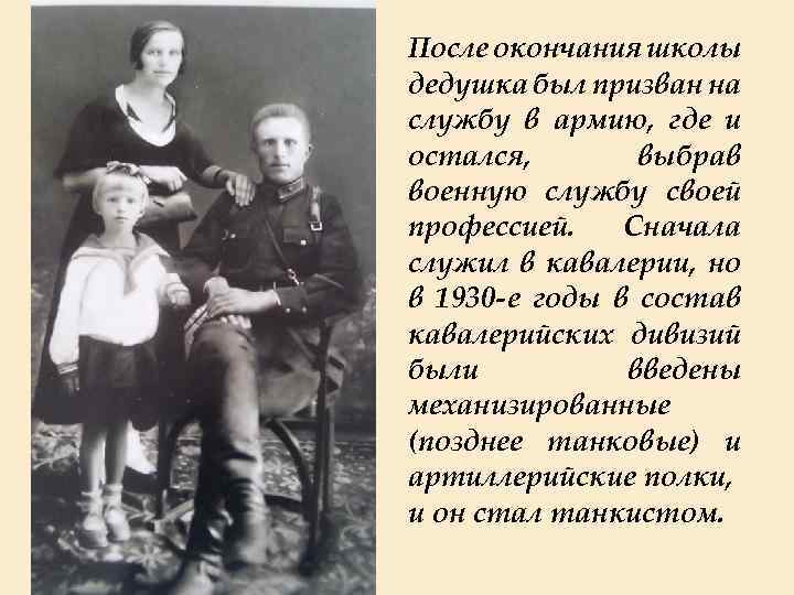 После окончания школы дедушка был призван на службу в армию, где и остался, выбрав
