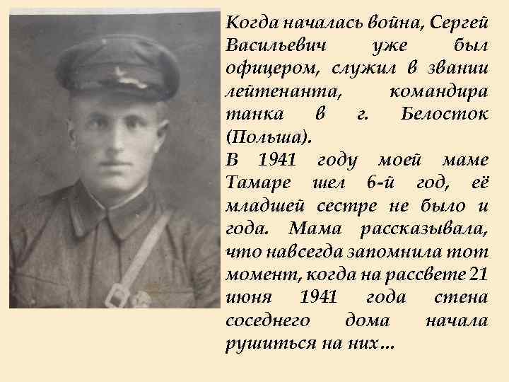 Когда началась война, Сергей Васильевич уже был офицером, служил в звании лейтенанта, командира танка