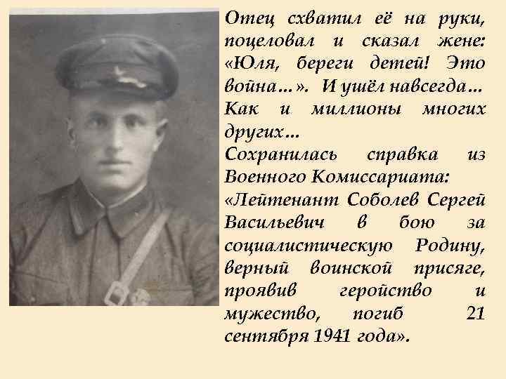Отец схватил её на руки, поцеловал и сказал жене: «Юля, береги детей! Это война…»