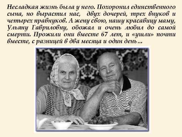 Несладкая жизнь была у него. Похоронил единственного сына, но вырастил нас, двух дочерей, трех