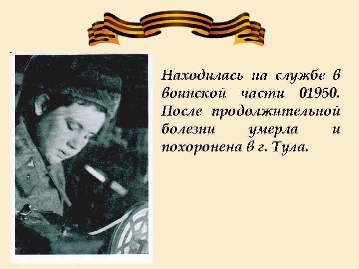 Находилась на службе в воинской части 01950. После продолжительной болезни умерла и похоронена в