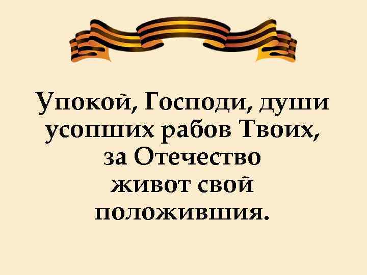 Картинки упокой господи душу усопшего раба