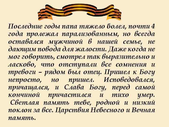 Последние годы папа тяжело болел, почти 4 года пролежал парализованным, но всегда оставался мужчиной