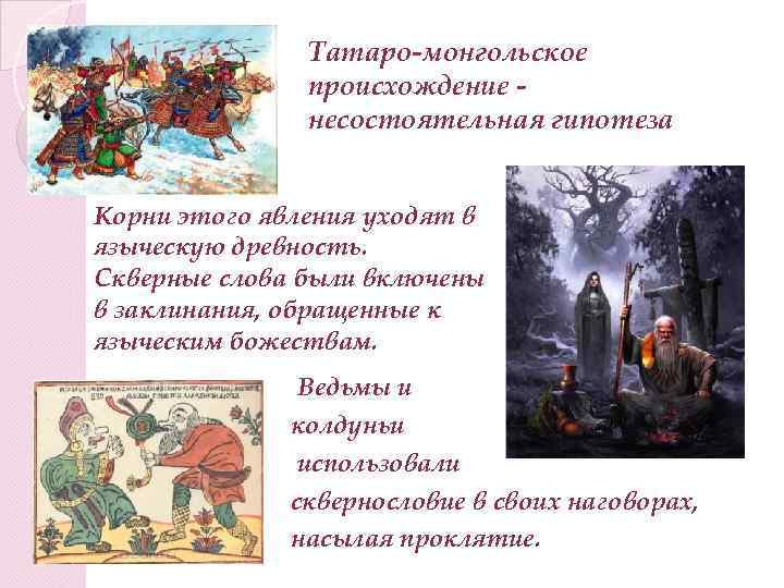 Татаро-монгольское происхождение несостоятельная гипотеза Корни этого явления уходят в языческую древность. Скверные слова были