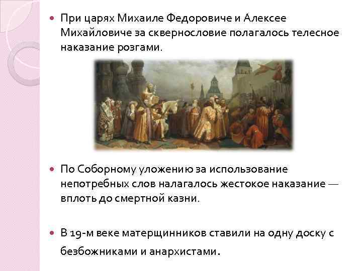 При царях Михаиле Федоровиче и Алексее Михайловиче за сквернословие полагалось телесное наказание розгами.