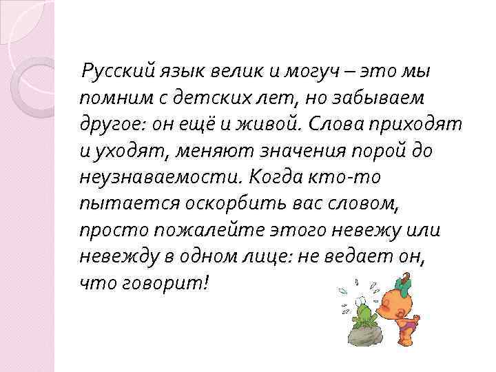  Русский язык велик и могуч – это мы помним с детских лет, но