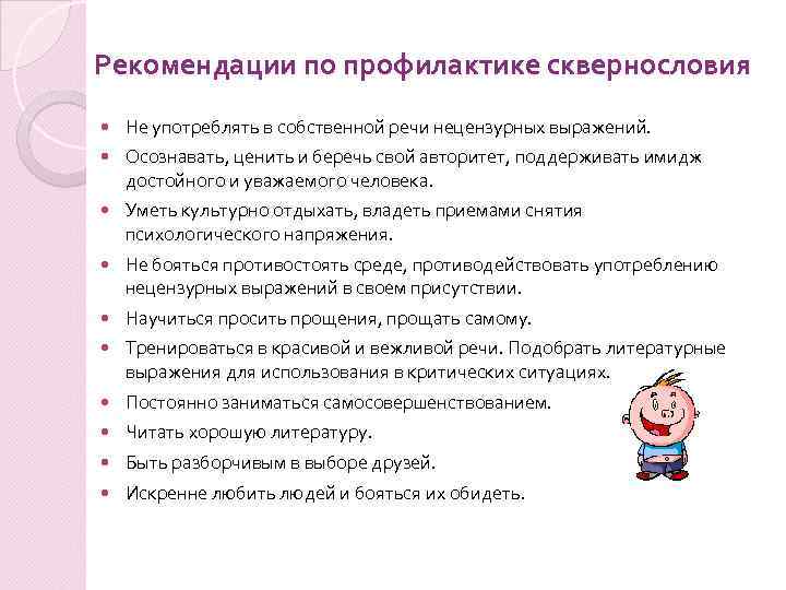 Рекомендации по профилактике сквернословия Не употреблять в собственной речи нецензурных выражений. Осознавать, ценить и