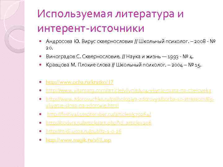 Используемая литература и интерент-источники Андросова Ю. Вирус сквернословия // Школьный психолог. – 2008 -