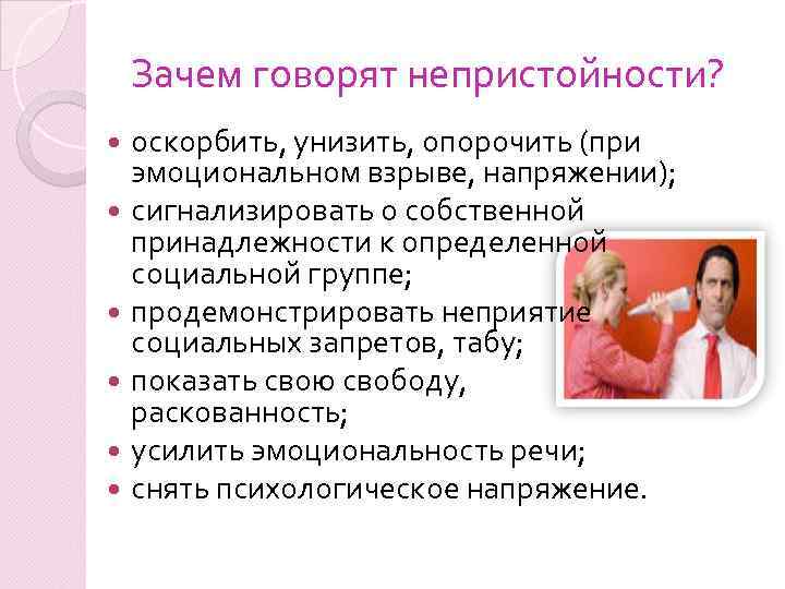 Почему можно сказать что. Вакцина против сквернословия. Почему так говорят.