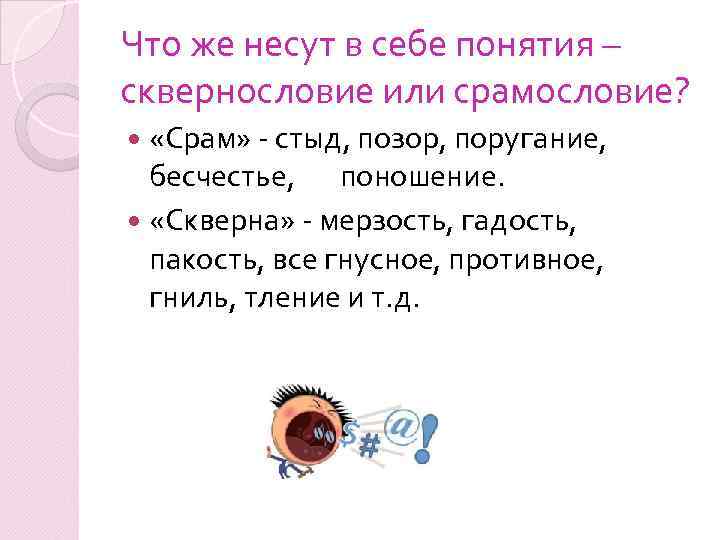 Что же несут в себе понятия – сквернословие или срамословие? «Срам» - стыд, позор,