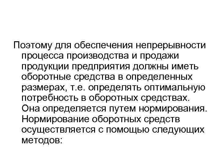 Поэтому для обеспечения непрерывности процесса производства и продажи продукции предприятия должны иметь оборотные средства