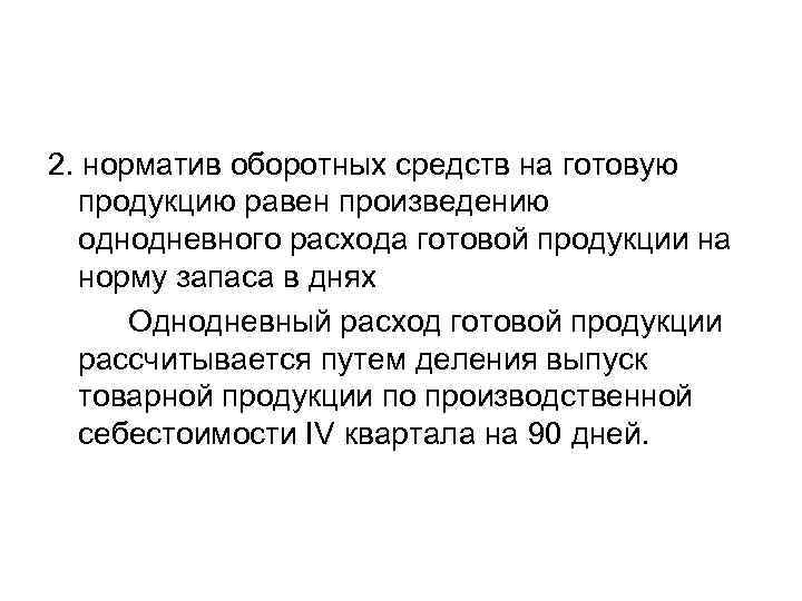 2. норматив оборотных средств на готовую продукцию равен произведению однодневного расхода готовой продукции на