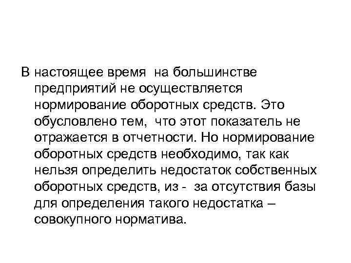 В настоящее время на большинстве предприятий не осуществляется нормирование оборотных средств. Это обусловлено тем,