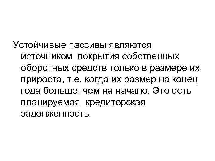 Устойчивые пассивы являются источником покрытия собственных оборотных средств только в размере их прироста, т.