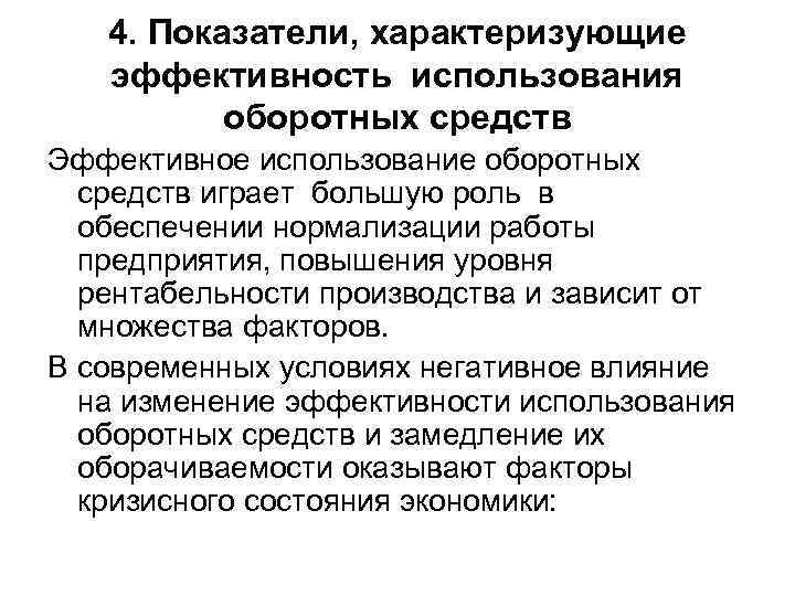 4. Показатели, характеризующие эффективность использования оборотных средств Эффективное использование оборотных средств играет большую роль