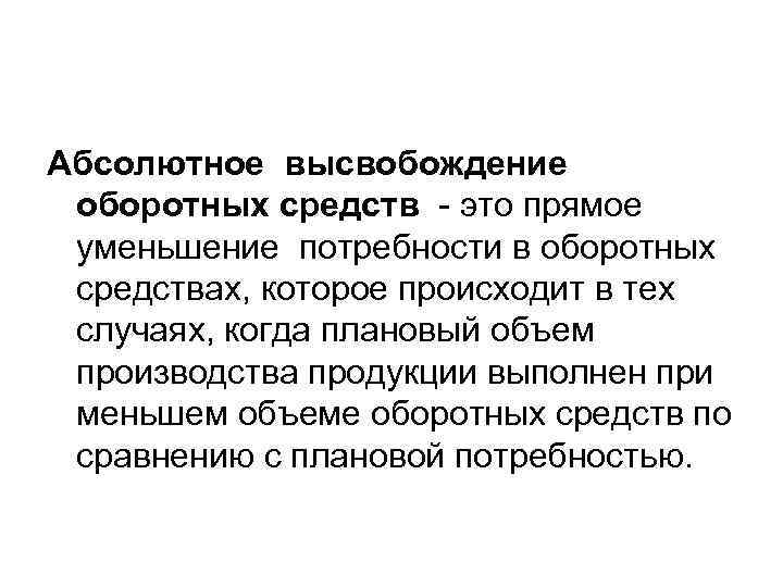 Абсолютное высвобождение оборотных средств - это прямое уменьшение потребности в оборотных средствах, которое происходит