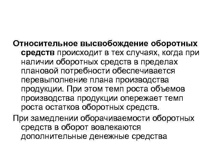 Относительное высвобождение оборотных средств происходит в тех случаях, когда при наличии оборотных средств в