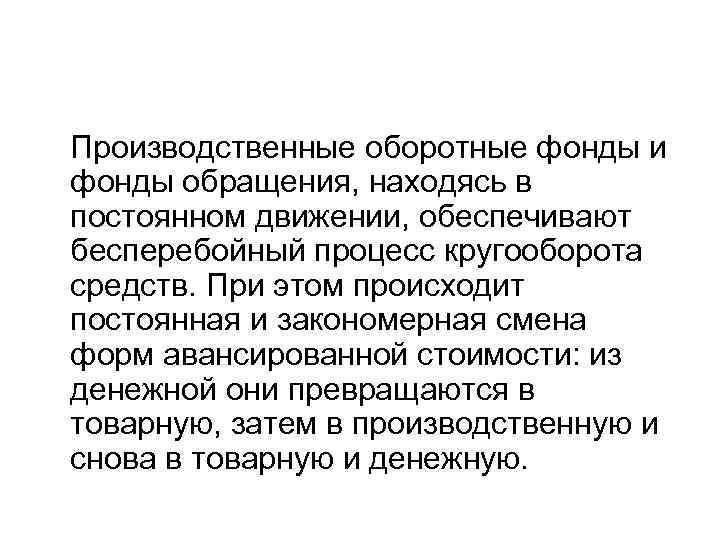 Производственные оборотные фонды и фонды обращения, находясь в постоянном движении, обеспечивают бесперебойный процесс кругооборота