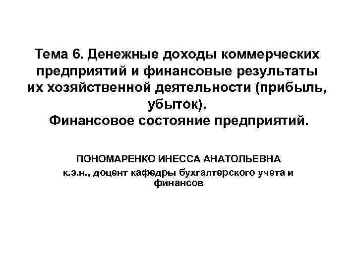 Тема 6. Денежные доходы коммерческих предприятий и финансовые результаты их хозяйственной деятельности (прибыль, убыток).