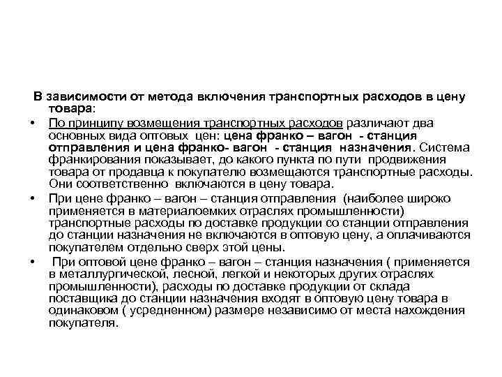  В зависимости от метода включения транспортных расходов в цену товара: • По принципу