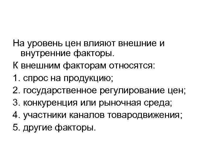 На уровень цен влияют внешние и внутренние факторы. К внешним факторам относятся: 1. спрос