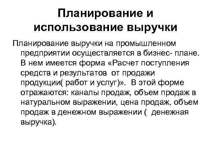 Планирование и использование выручки Планирование выручки на промышленном предприятии осуществляется в бизнес- плане. В