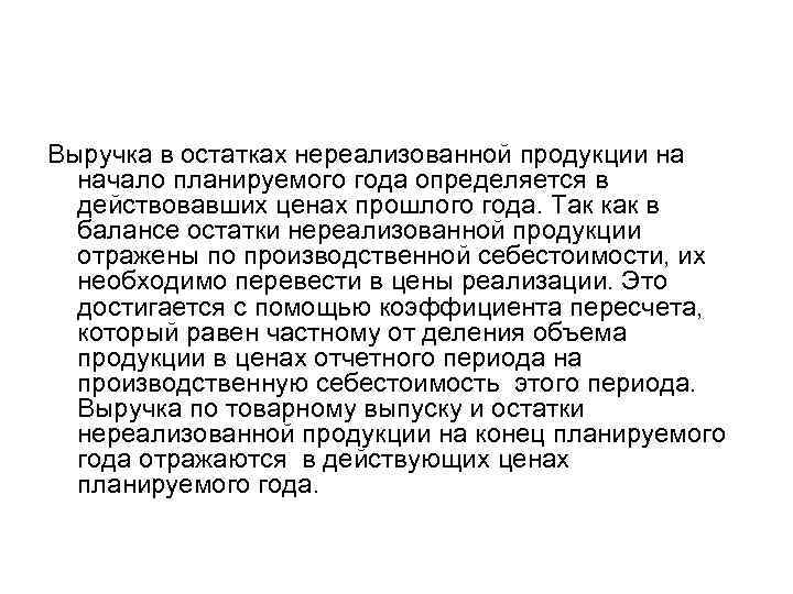 Выручка в остатках нереализованной продукции на начало планируемого года определяется в действовавших ценах прошлого