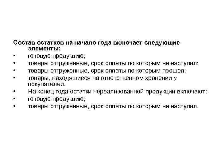 Состав остатков на начало года включает следующие элементы: • готовую продукцию; • товары отгруженные,