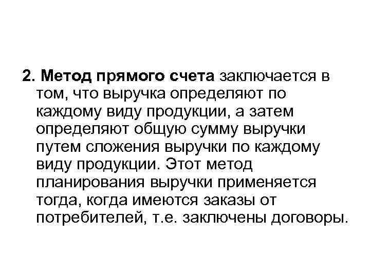 2. Метод прямого счета заключается в том, что выручка определяют по каждому виду продукции,