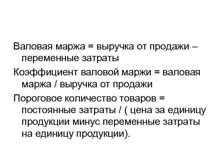 Валовая маржа = выручка от продажи – переменные затраты Коэффициент валовой маржи = валовая