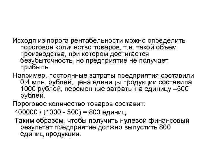 Исходя из порога рентабельности можно определить пороговое количество товаров, т. е. такой объем производства,