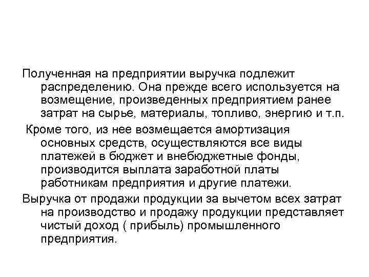 Полученная на предприятии выручка подлежит распределению. Она прежде всего используется на возмещение, произведенных предприятием